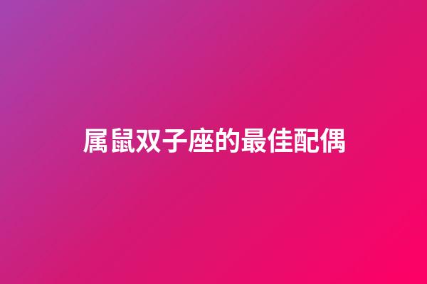 属鼠双子座的最佳配偶-第1张-星座运势-玄机派