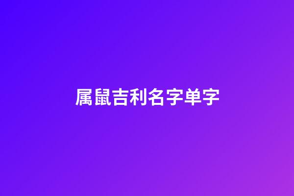 属鼠吉利名字单字