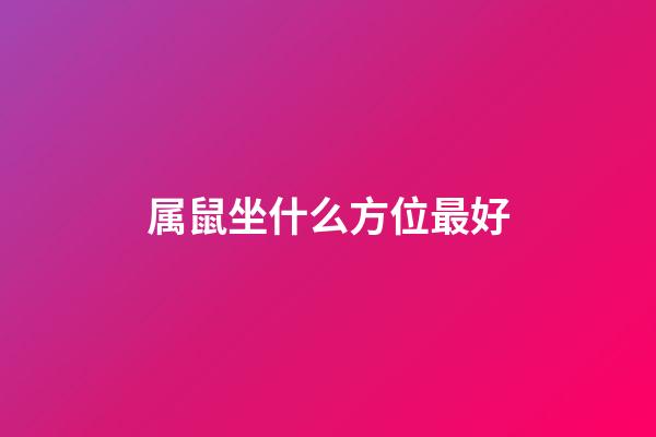 属鼠坐什么方位最好