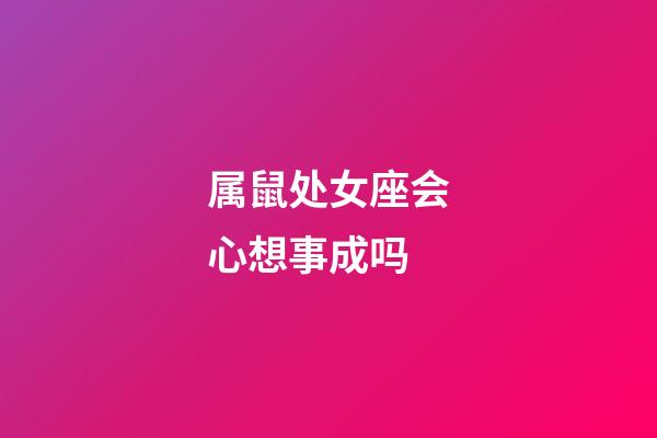 属鼠处女座会心想事成吗-第1张-星座运势-玄机派