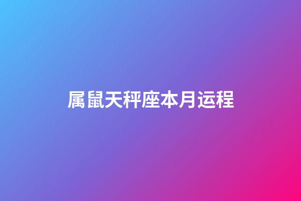 属鼠天秤座本月运程-第1张-星座运势-玄机派