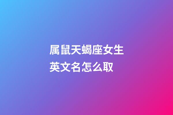 属鼠天蝎座女生英文名怎么取-第1张-星座运势-玄机派