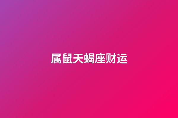 属鼠天蝎座财运-第1张-星座运势-玄机派