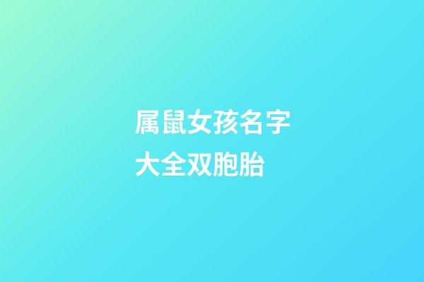 属鼠女孩名字大全双胞胎