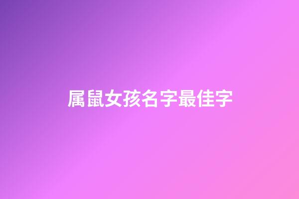 属鼠女孩名字最佳字