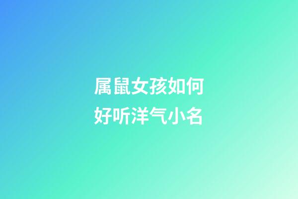 属鼠女孩如何好听洋气小名
