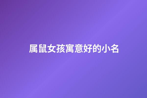 属鼠女孩寓意好的小名