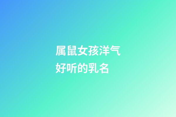 属鼠女孩洋气好听的乳名