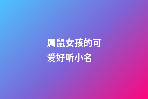 属鼠女孩的可爱好听小名