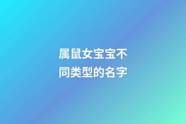 属鼠女宝宝不同类型的名字