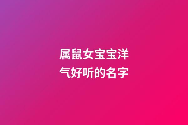 属鼠女宝宝洋气好听的名字