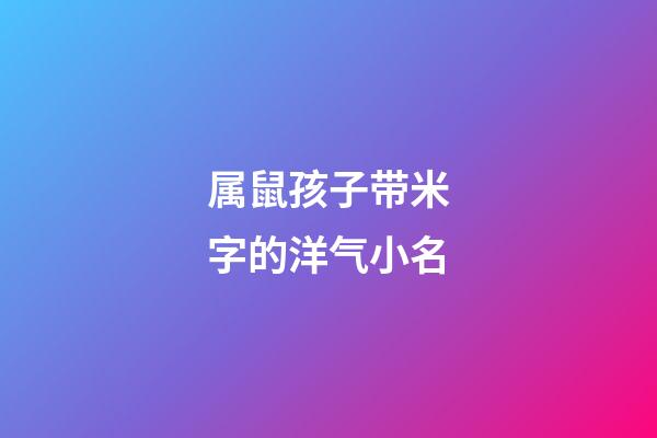 属鼠孩子带米字的洋气小名
