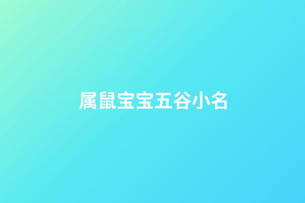 属鼠宝宝五谷小名