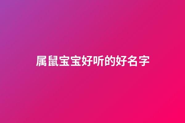 属鼠宝宝好听的好名字