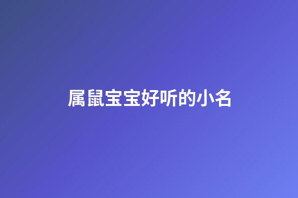 属鼠宝宝好听的小名