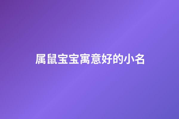 属鼠宝宝寓意好的小名