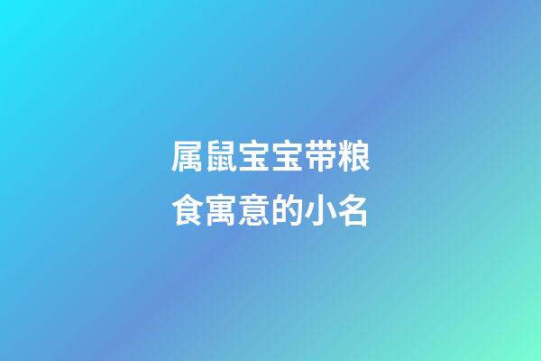 属鼠宝宝带粮食寓意的小名