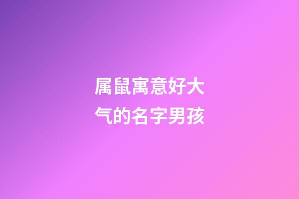 属鼠寓意好大气的名字男孩