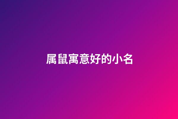 属鼠寓意好的小名