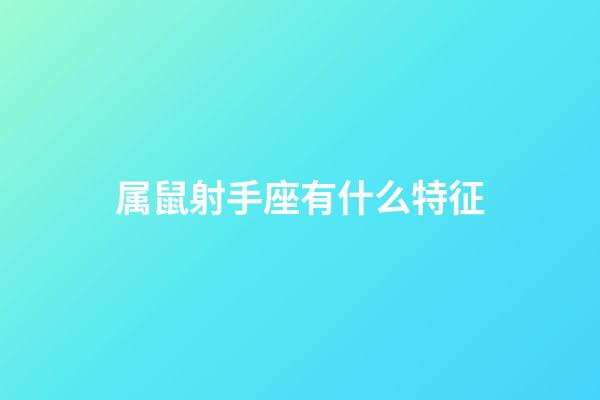 属鼠射手座有什么特征-第1张-星座运势-玄机派