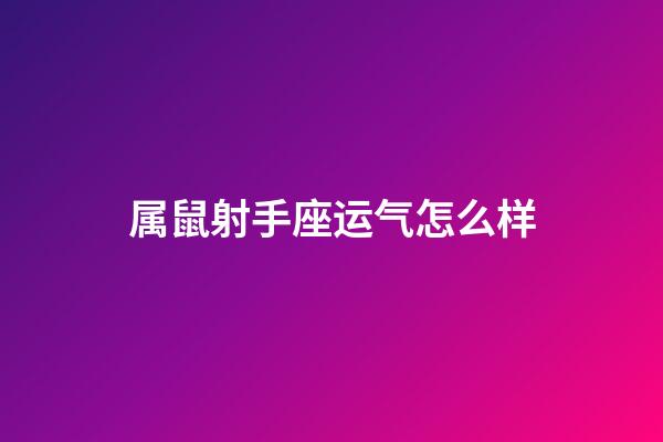 属鼠射手座运气怎么样-第1张-星座运势-玄机派