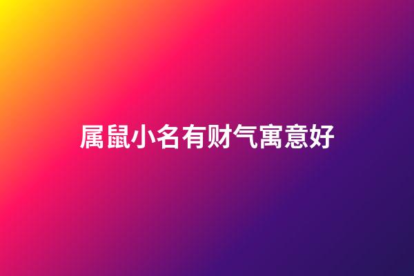 属鼠小名有财气寓意好