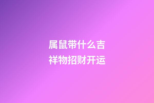 属鼠带什么吉祥物招财开运