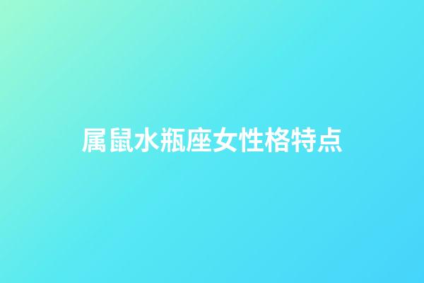 属鼠水瓶座女性格特点-第1张-星座运势-玄机派