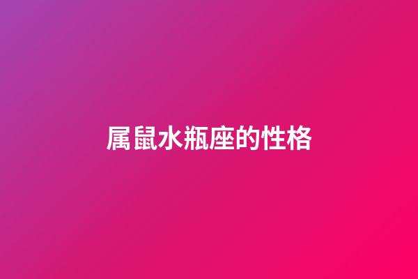 属鼠水瓶座的性格-第1张-星座运势-玄机派