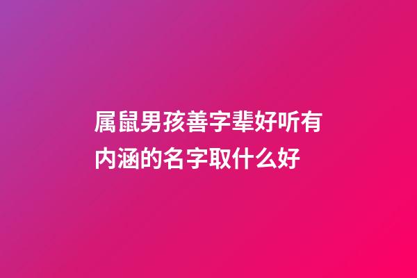 属鼠男孩善字辈好听有内涵的名字取什么好