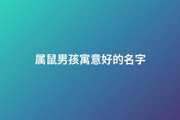 属鼠男孩寓意好的名字