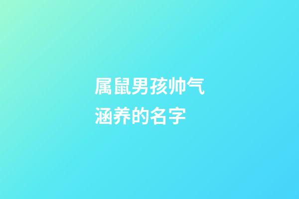 属鼠男孩帅气涵养的名字