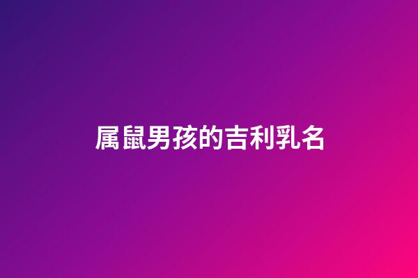 属鼠男孩的吉利乳名