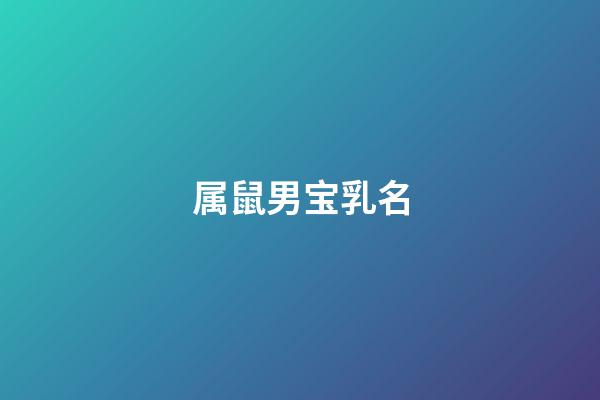 属鼠男宝乳名
