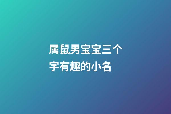 属鼠男宝宝三个字有趣的小名