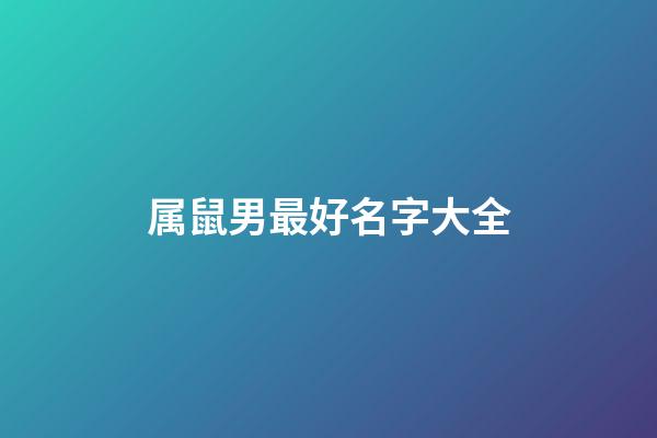 属鼠男最好名字大全