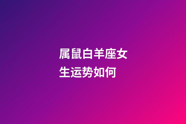 属鼠白羊座女生运势如何-第1张-星座运势-玄机派