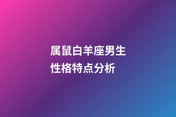 属鼠白羊座男生性格特点分析-第1张-星座运势-玄机派