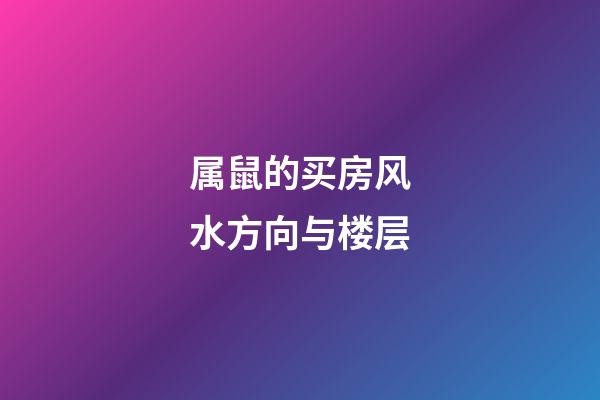 属鼠的买房风水方向与楼层