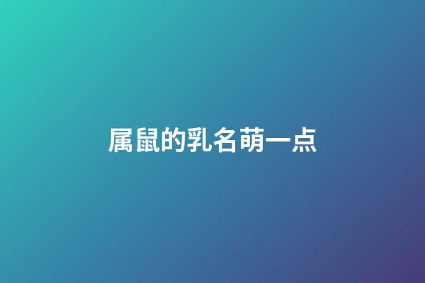 属鼠的乳名萌一点