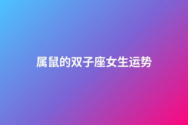 属鼠的双子座女生运势-第1张-星座运势-玄机派