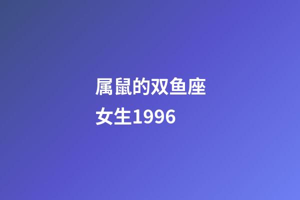 属鼠的双鱼座女生1996-第1张-星座运势-玄机派