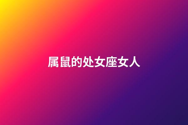 属鼠的处女座女人-第1张-星座运势-玄机派