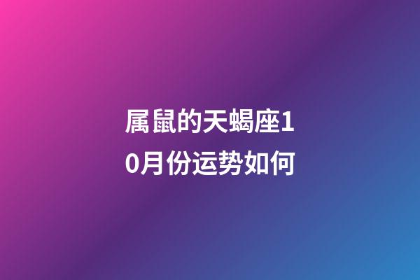 属鼠的天蝎座10月份运势如何-第1张-星座运势-玄机派
