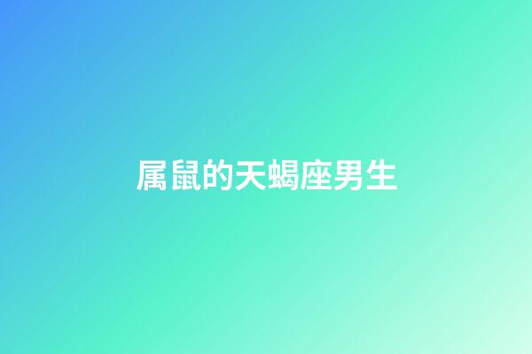 属鼠的天蝎座男生-第1张-星座运势-玄机派