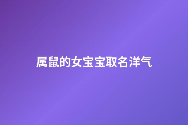 属鼠的女宝宝取名洋气