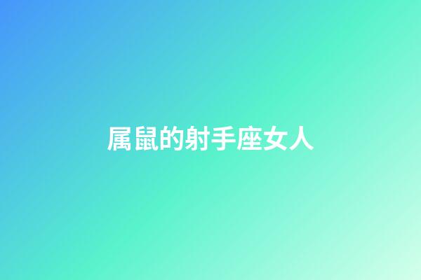 属鼠的射手座女人-第1张-星座运势-玄机派