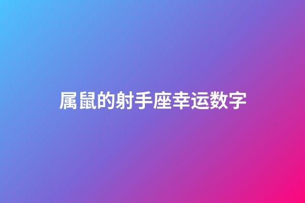 属鼠的射手座幸运数字