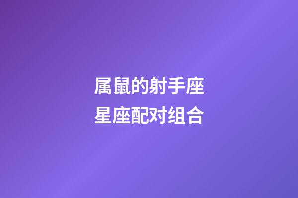 属鼠的射手座星座配对组合-第1张-星座运势-玄机派