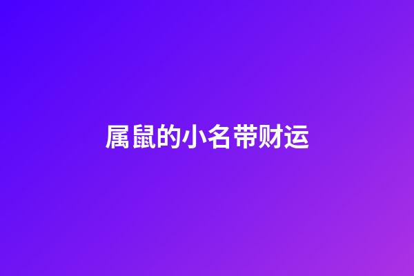 属鼠的小名带财运